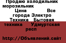  Продаю холодильник-морозильник toshiba GR-H74RDA › Цена ­ 18 000 - Все города Электро-Техника » Бытовая техника   . Удмуртская респ.